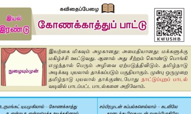 8th தமிழ் இயல் 2.2 கோணக்காத்துப்-பாட்டு