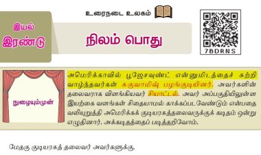 8th தமிழ் இயல் 2.3 நிலம்-பொது