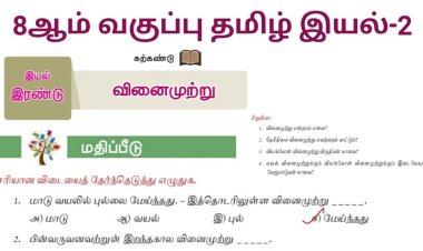 8th தமிழ் இயல் 2.5