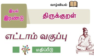 8th தமிழ் இயல் 5.6 திருக்குறள்