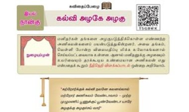 8th தமிழ் இயல் 4.1 கல்வி-அழகே-அழகு