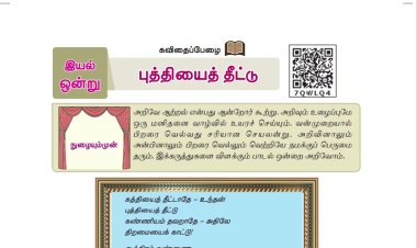8th தமிழ் இயல் 4.2 புத்தியைத்-தீட்டு