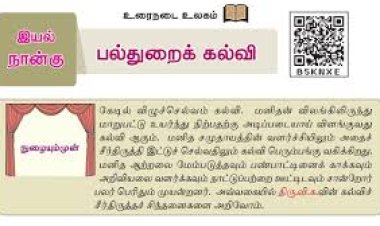 8th தமிழ் இயல் 4.3 பல்துறைக்-கல்வி