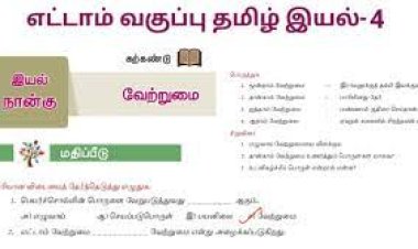 8th தமிழ் இயல் 4.5 வேற்றுமை