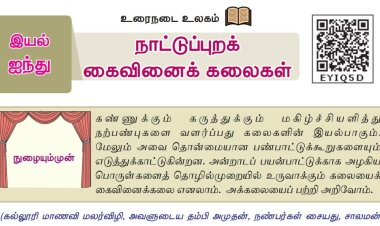 8th தமிழ் இயல் 5.3 நாட்டுப்புறக்-கைவினைக்-கலைகள்