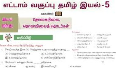 8th தமிழ் இயல் 5.5