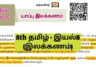 8th தமிழ் இயல் 8.5 யாப்பு-இலக்கணம்