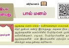 8th தமிழ் இயல் 9.4  பால்-மனம்