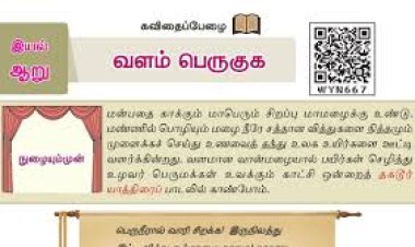 8th தமிழ் இயல் 6.1 வளம் பெருகுக