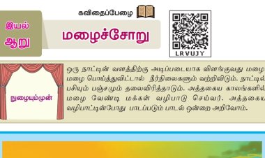 8th தமிழ் இயல் 6.2  மழைச்சோறு