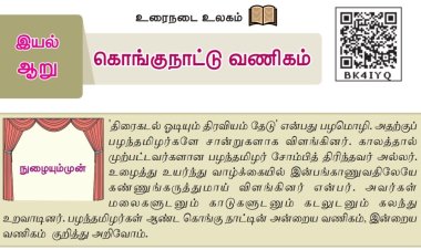 8th தமிழ் இயல் 6.3 கொங்குநாட்டு-வணிகம்