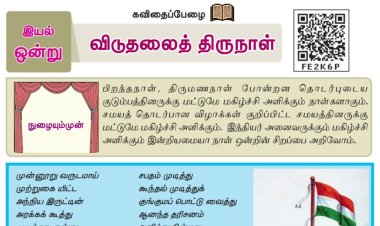 8th தமிழ் இயல் 7.2 விடுதலைத்-திருநாள்