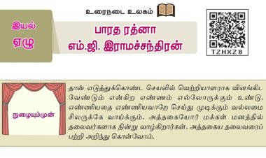 8th தமிழ் இயல் 7.3  பாரத-ரத்னா-எம்.ஜி.இராமச்சந்திரன்