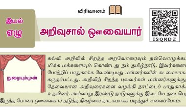 8th தமிழ் இயல் 7.4 அறிவுசால்-ஔவையார்