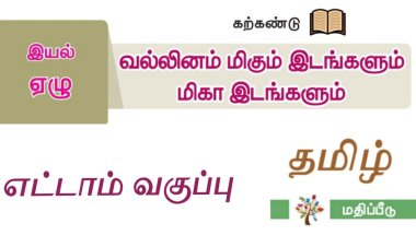 8th தமிழ் இயல் 7.5 வல்லினம்-மிகும்-இடங்களும்-மிகா-இடங்களும்