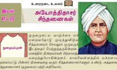 8th தமிழ் இயல் 8.3  அயோத்திதாசர்-சிந்தனைகள்