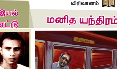 8th தமிழ் இயல் 8.4 மனித-யந்திரம்