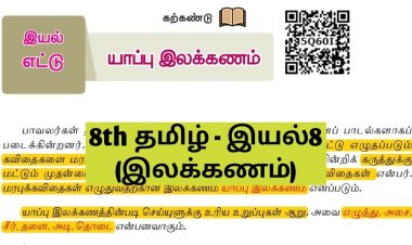 8th தமிழ் இயல் 8.5 யாப்பு-இலக்கணம்