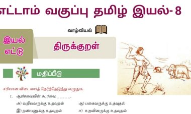 8th தமிழ் இயல் 8.6 திருக்குறள்