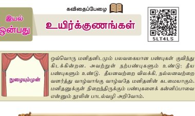 8th தமிழ் இயல் 9.1 உயிர்க்குணங்கள்