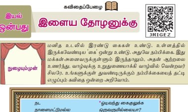 8th தமிழ் இயல் 9.2 இளைய-தோழனுக்கு