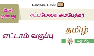 8th தமிழ் இயல் 9.3 சட்டமேதை-அம்பேத்கர்