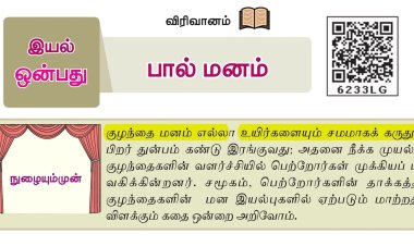 8th தமிழ் இயல் 9.4  பால்-மனம்