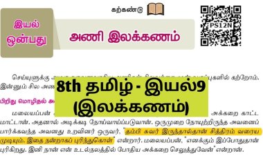 8th தமிழ் இயல் 9.5 அணி-இலக்கணம்