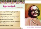 10th தமிழ் இயல் 9.1 ஜெயகாந்தம் (நினைவு-இதழ்)