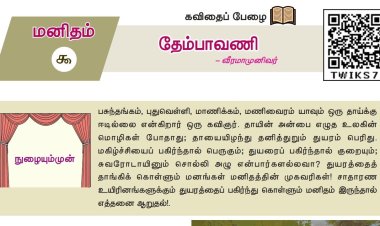 10th தமிழ் இயல் 9.3 தேம்பாவணி