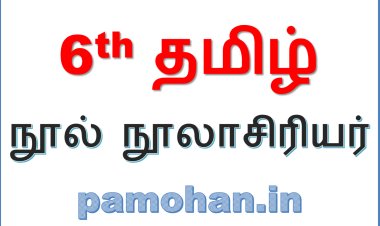 6th தமிழ் நூல் நூலாசிரியர்