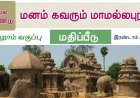 6th தமிழ்-இயல் 5.4 மனம்-கவரும்-மாமல்லபுரம்