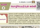 10th தமிழ் இயல் 5.1 மொழிபெயர்ப்புக்-கல்வி