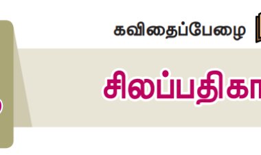 6th தமிழ்-இயல் 2.1 சிலப்பதிகாரம்