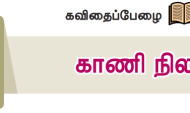 6th தமிழ்-இயல் 2.2 காணி-நிலம்