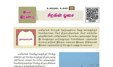 6th தமிழ்-இயல் 2.3 சிறகின்-ஓசை