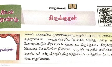 6th தமிழ்-இயல் 2.6  திருக்குறள்