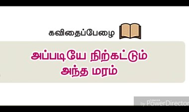 7th தமிழ் இயல் 2.1 அப்படியே-நிற்கட்டும்-அந்த-மரம்