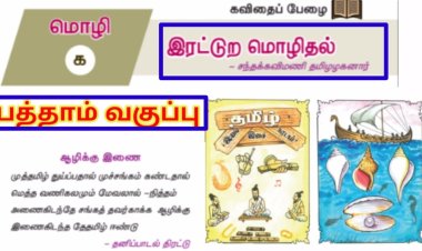 10th தமிழ் இயல் 1.3 இரட்டுற-மொழிதல்