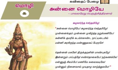 10th தமிழ் இயல் 1.1 அன்னை-மொழியே