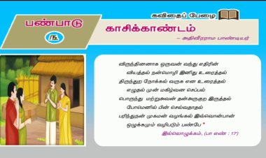 10th தமிழ் இயல் 3.2 காசிக்காண்டம்
