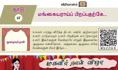 10th தமிழ் இயல் 7.5 மங்கையராய்ப்-பிறப்பதற்கே