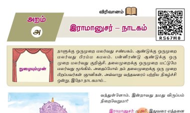 10th தமிழ் இயல் 8.4 இராமானுசர் (நாடகம்)