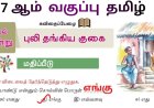 7th தமிழ் இயல் 3.1 புலி-தங்கிய-குகை