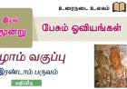 7th தமிழ் இயல் 6.3 பேசும்-ஓவியங்கள்