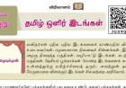 7th தமிழ் இயல் 6.4 தமிழ்-ஒளிர்-இடங்கள்