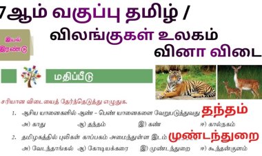 7th தமிழ் இயல் 2.2 விலங்குகள்-உலகம்