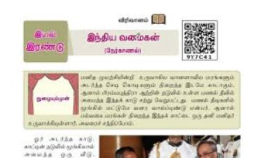 7th தமிழ் இயல் 2.3 இந்திய-வனமகன்