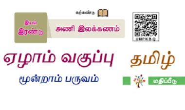 7th தமிழ் இயல் 8.5 அணி-இலக்கணம்