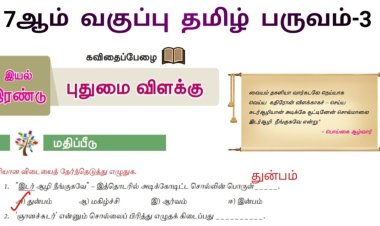 7th தமிழ் இயல் 8.1 புதுமை-விளக்கு